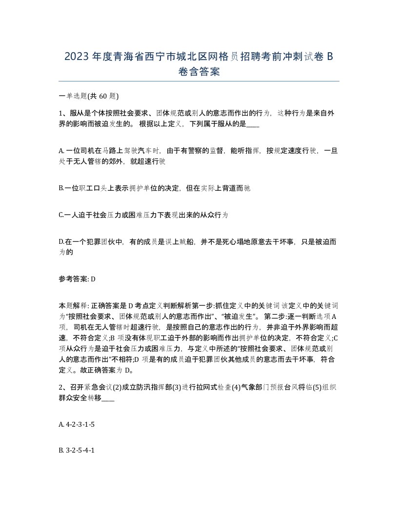 2023年度青海省西宁市城北区网格员招聘考前冲刺试卷B卷含答案