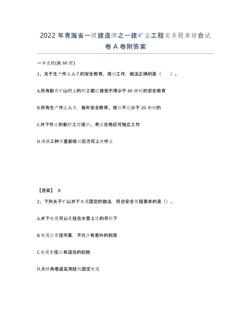 2022年青海省一级建造师之一建矿业工程实务题库综合试卷A卷附答案