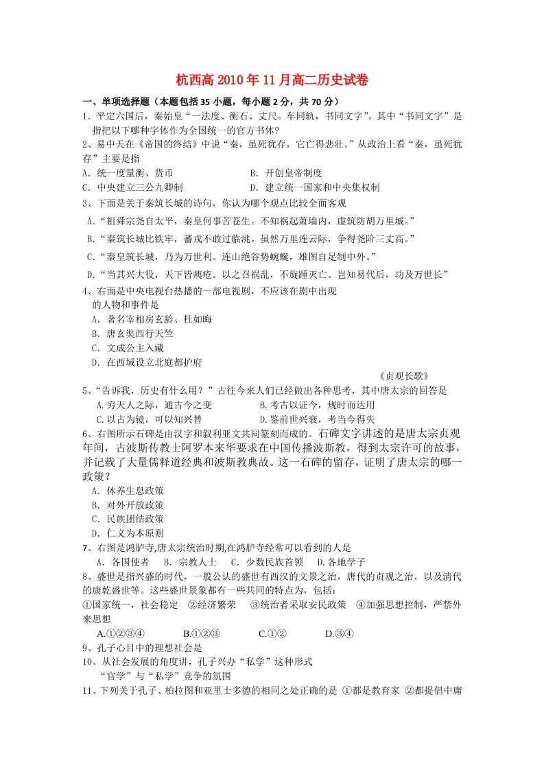 浙江省杭州市西湖高级10-11学年高二历史11月月考试题人民版