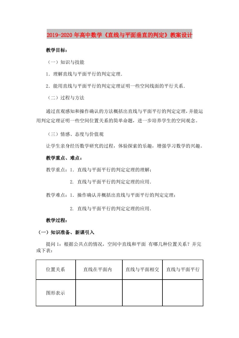 2019-2020年高中数学《直线与平面垂直的判定》教案设计