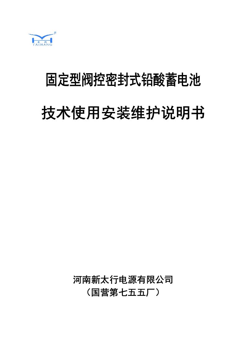 固定型阀控密封式铅酸蓄电池使用安装维护说明书