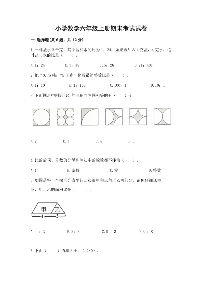 小学数学六年级上册期末考试试卷及完整答案【精选题】