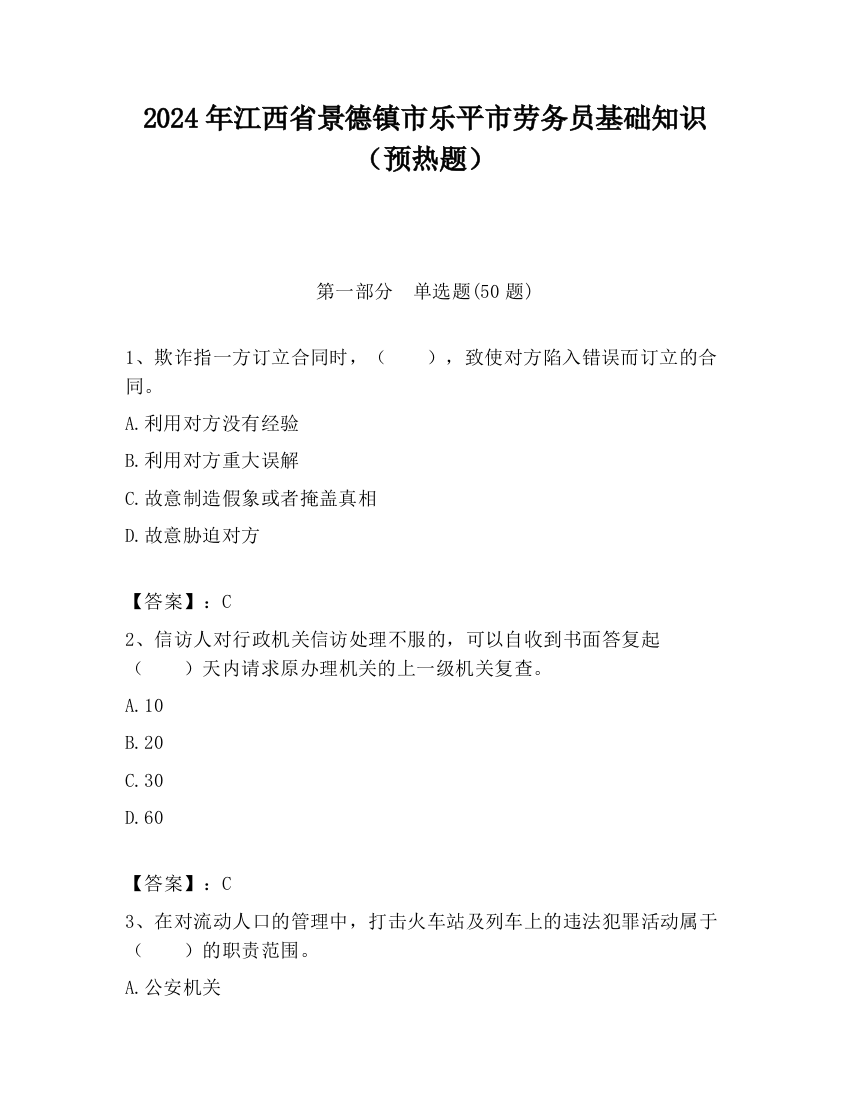 2024年江西省景德镇市乐平市劳务员基础知识（预热题）