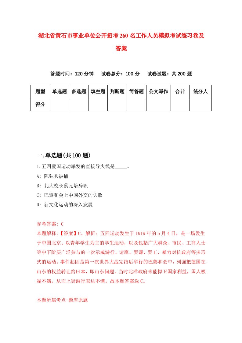 湖北省黄石市事业单位公开招考260名工作人员模拟考试练习卷及答案第5套