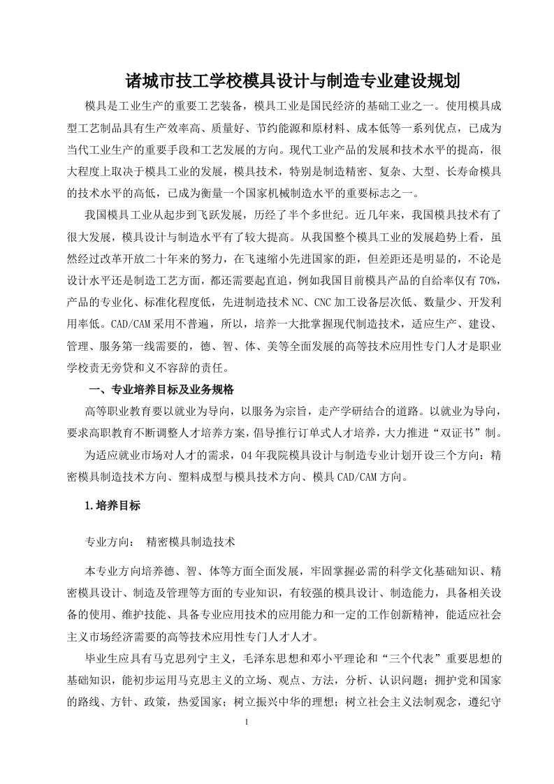 模具设计与制造专业建设规划