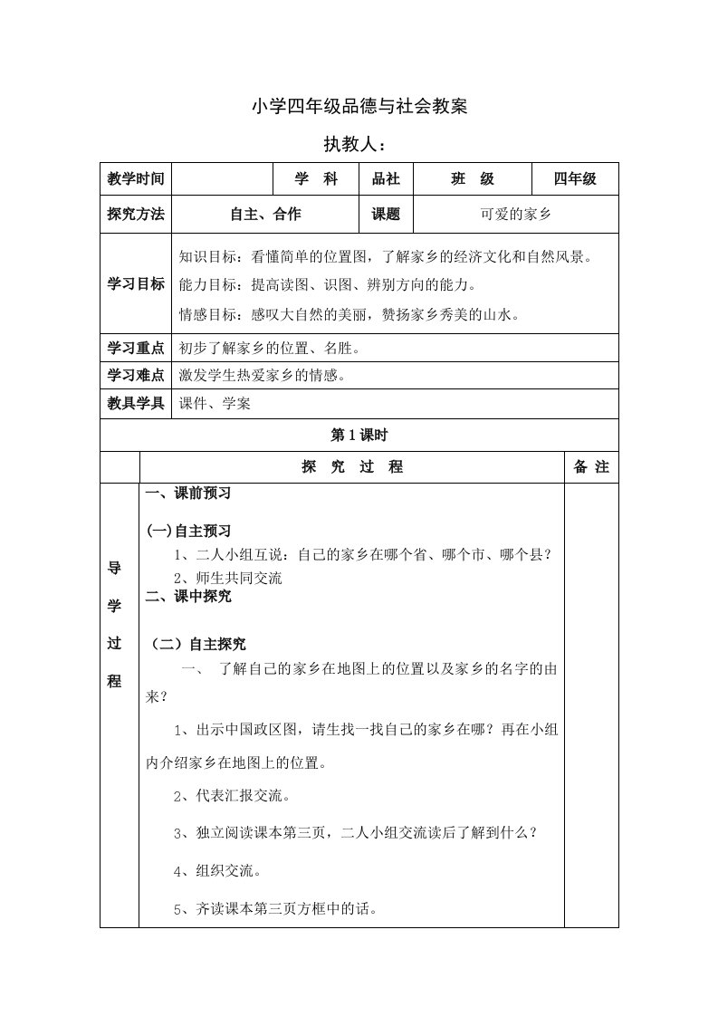 冀教版小学四年级上册品德与社会教案