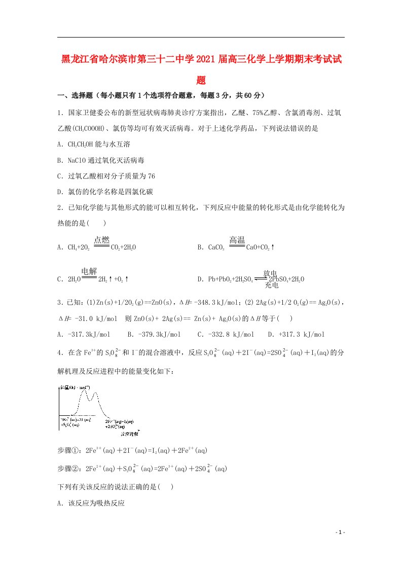 黑龙江省哈尔滨市第三十二中学2021届高三化学上学期期末考试试题