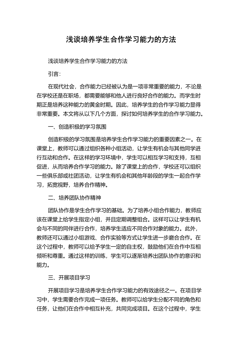 浅谈培养学生合作学习能力的方法