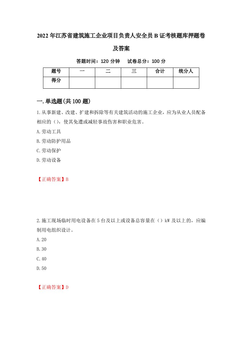 2022年江苏省建筑施工企业项目负责人安全员B证考核题库押题卷及答案34