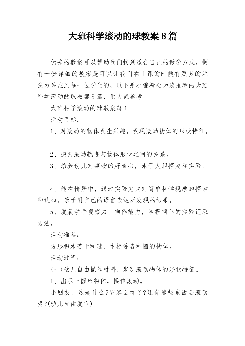 大班科学滚动的球教案8篇