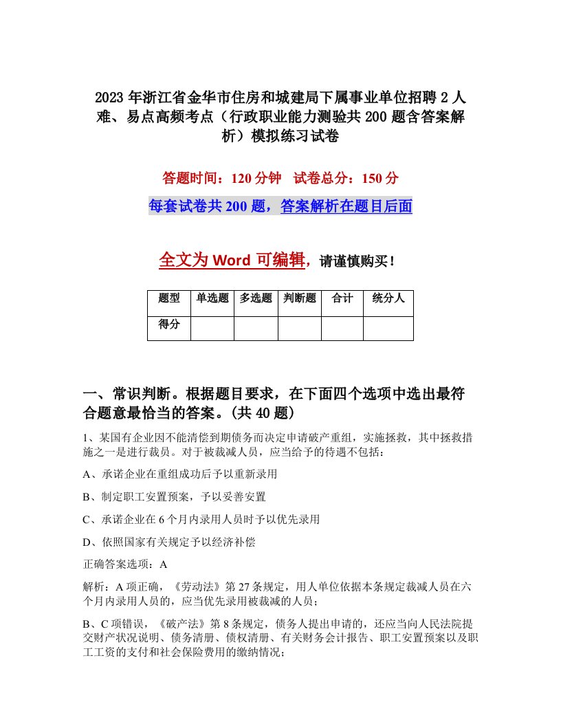 2023年浙江省金华市住房和城建局下属事业单位招聘2人难易点高频考点行政职业能力测验共200题含答案解析模拟练习试卷