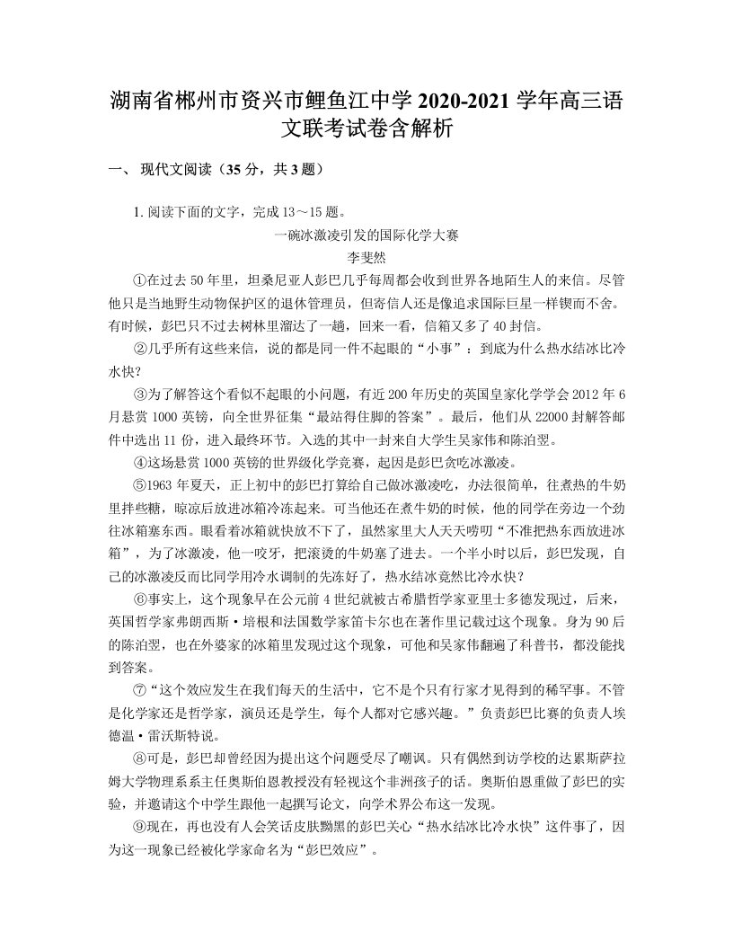 湖南省郴州市资兴市鲤鱼江中学2020-2021学年高三语文联考试卷含解析