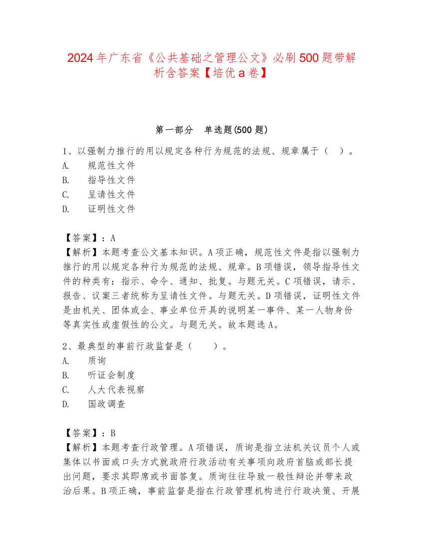 2024年广东省《公共基础之管理公文》必刷500题带解析含答案【培优a卷】