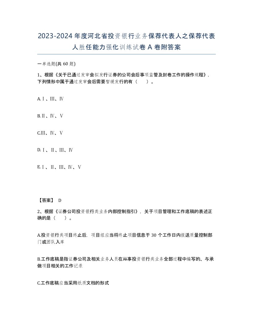 2023-2024年度河北省投资银行业务保荐代表人之保荐代表人胜任能力强化训练试卷A卷附答案