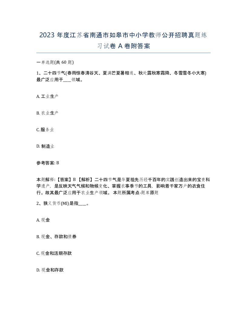 2023年度江苏省南通市如皋市中小学教师公开招聘真题练习试卷A卷附答案