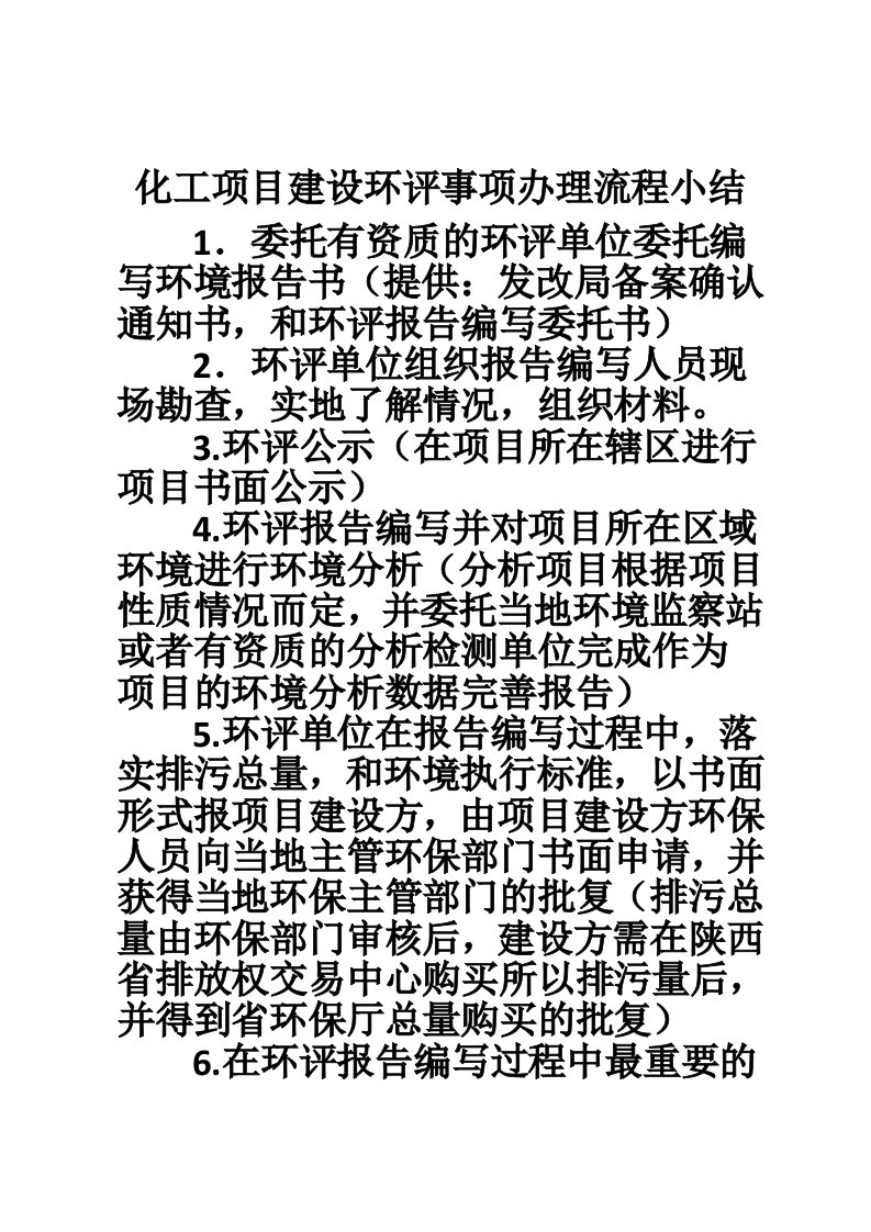 化工项目建设环评事项办理流程小结