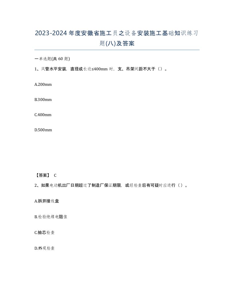 2023-2024年度安徽省施工员之设备安装施工基础知识练习题八及答案