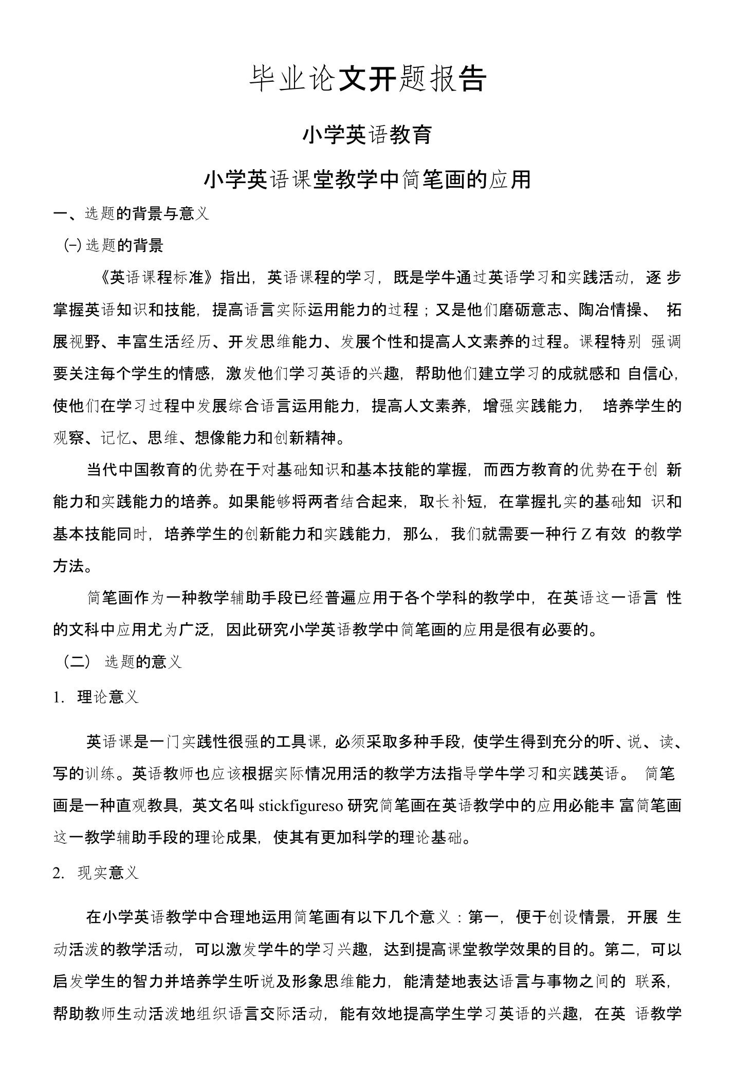 小学英语课堂教学中简笔画的应用【开题报告】