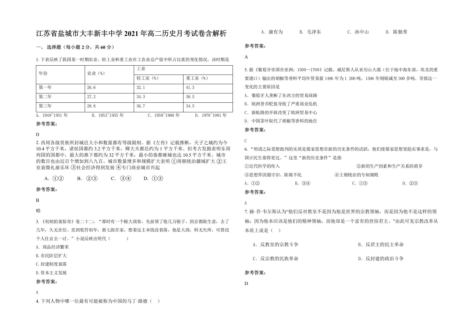 江苏省盐城市大丰新丰中学2021年高二历史月考试卷含解析