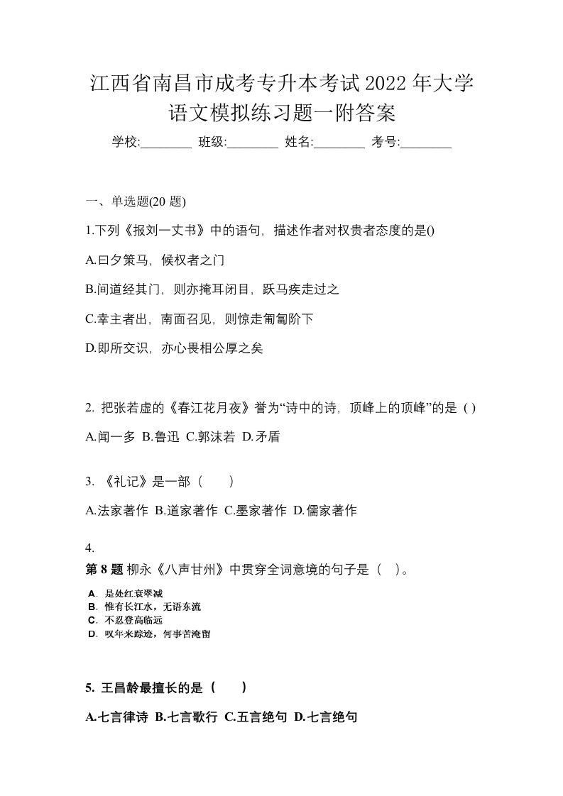 江西省南昌市成考专升本考试2022年大学语文模拟练习题一附答案