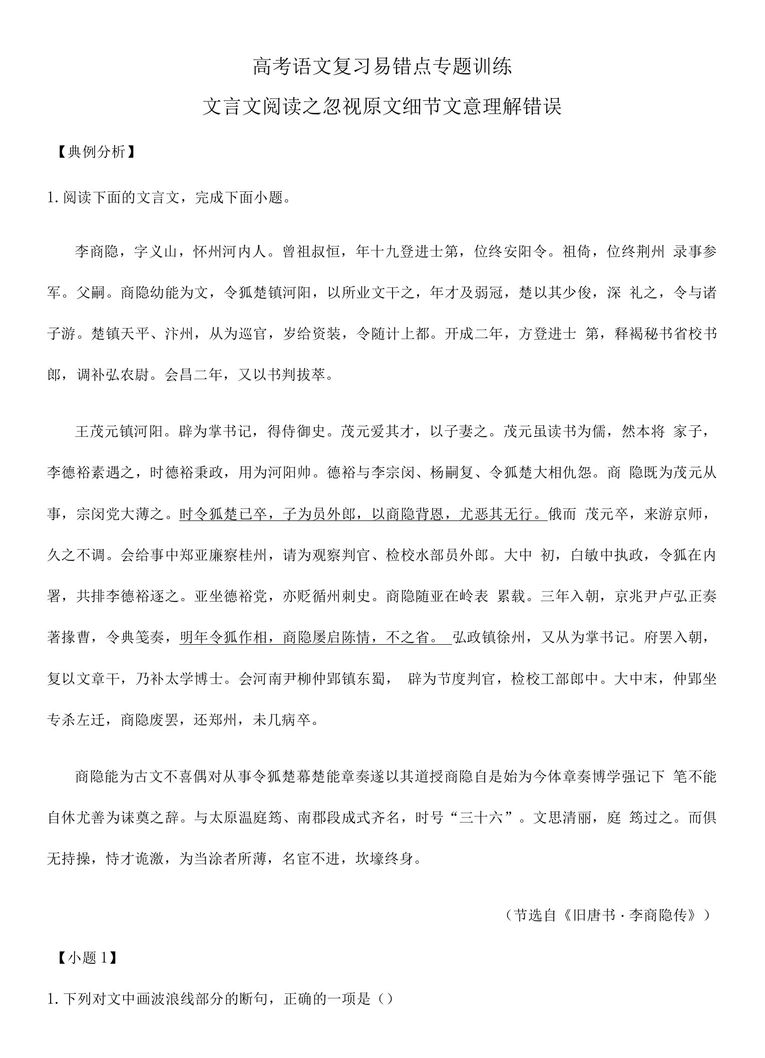 高考语文复习易错点专题训练文言文阅读之忽视原文细节文意理解错误