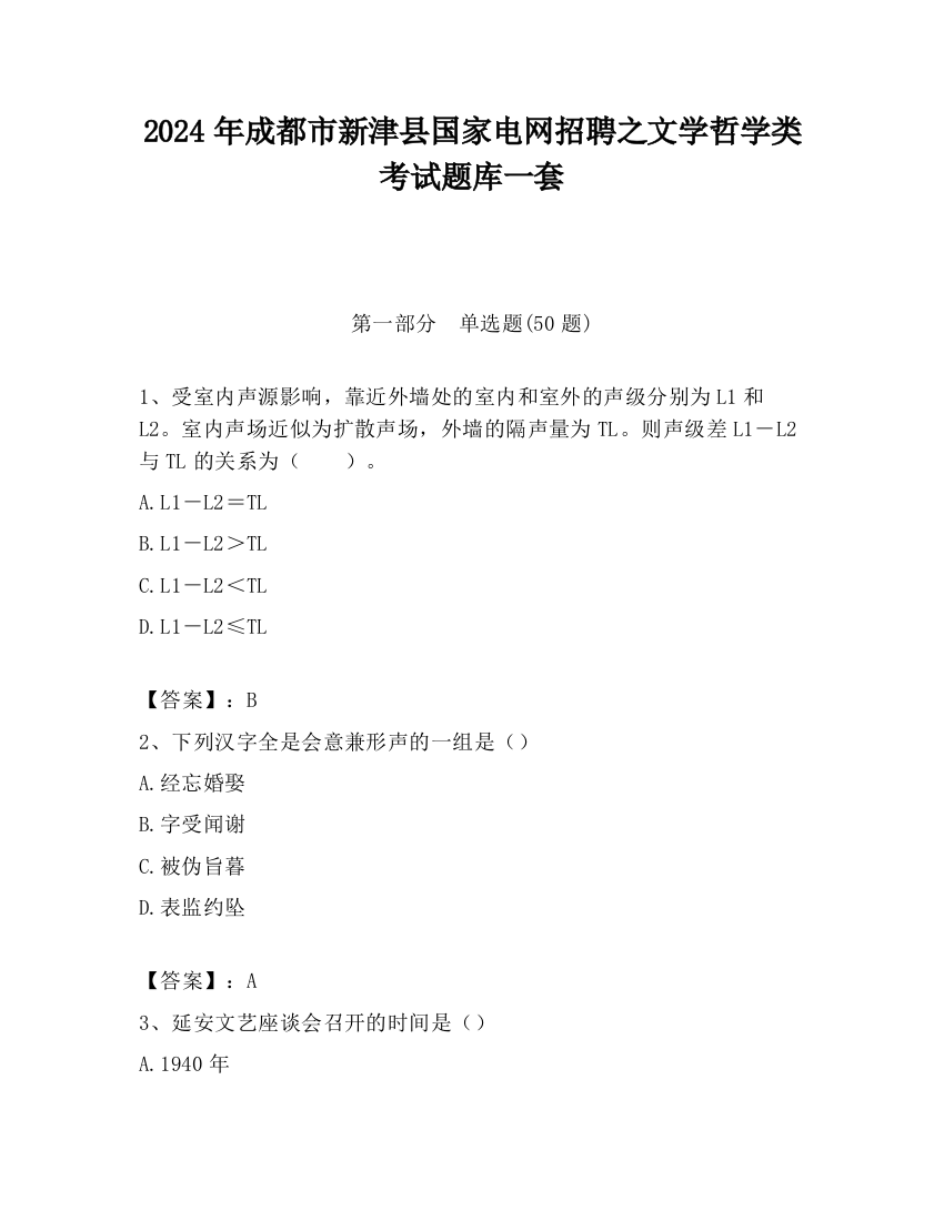 2024年成都市新津县国家电网招聘之文学哲学类考试题库一套