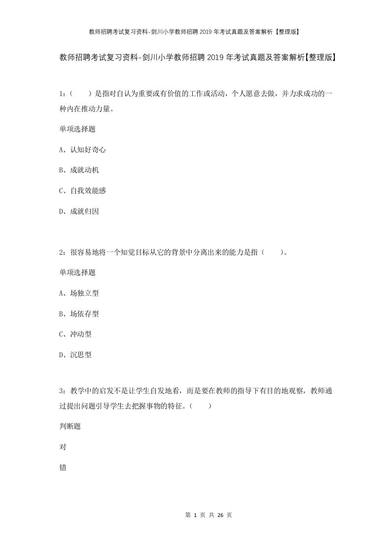 教师招聘考试复习资料-剑川小学教师招聘2019年考试真题及答案解析整理版