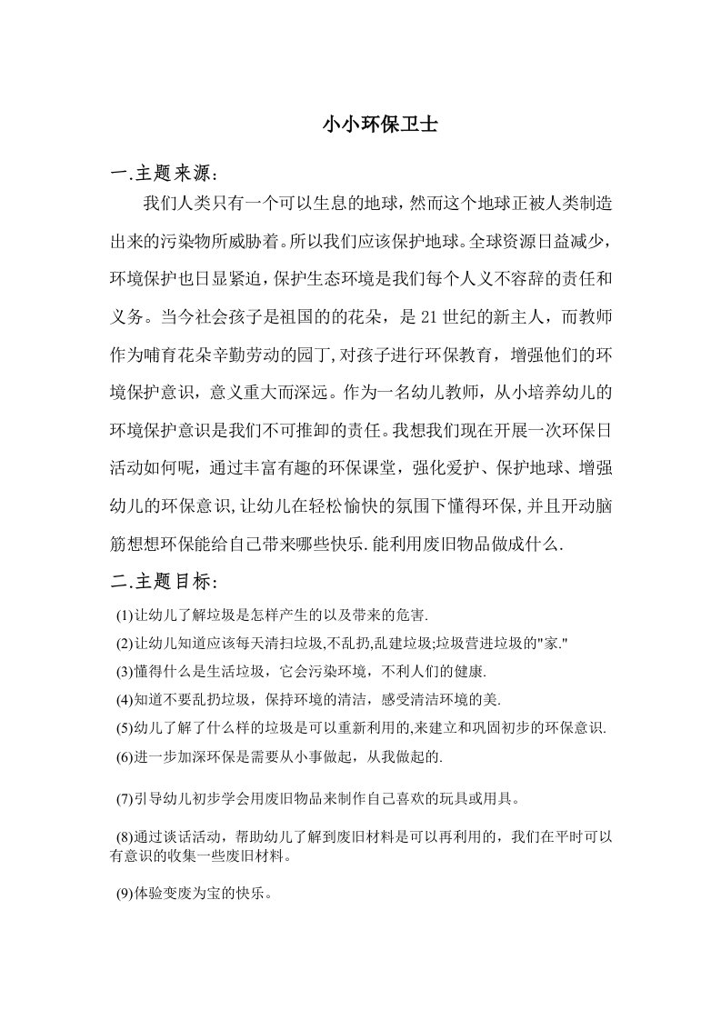 学前教育毕业论文--小小环保卫士教育活动设计方案-毕业设计