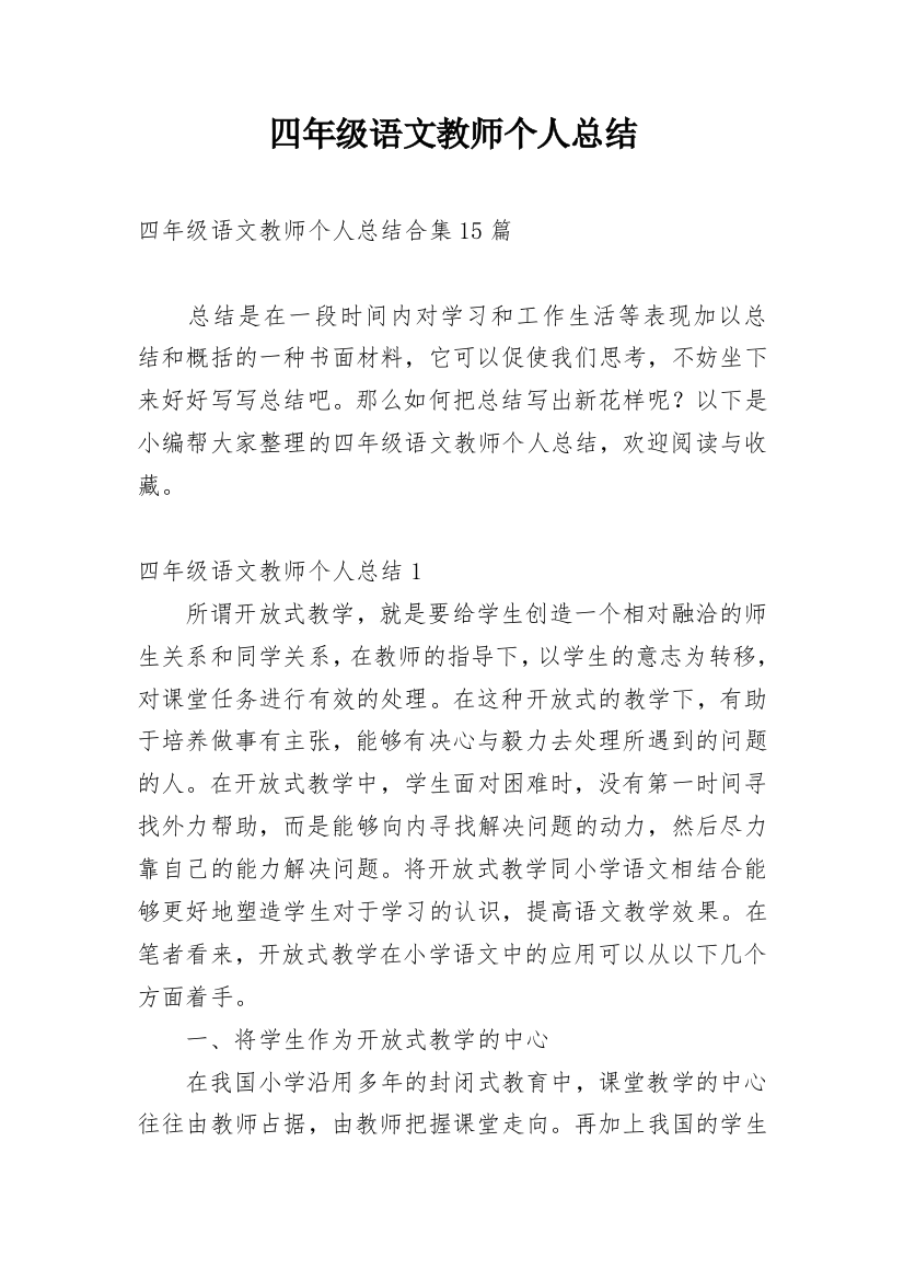 四年级语文教师个人总结_3