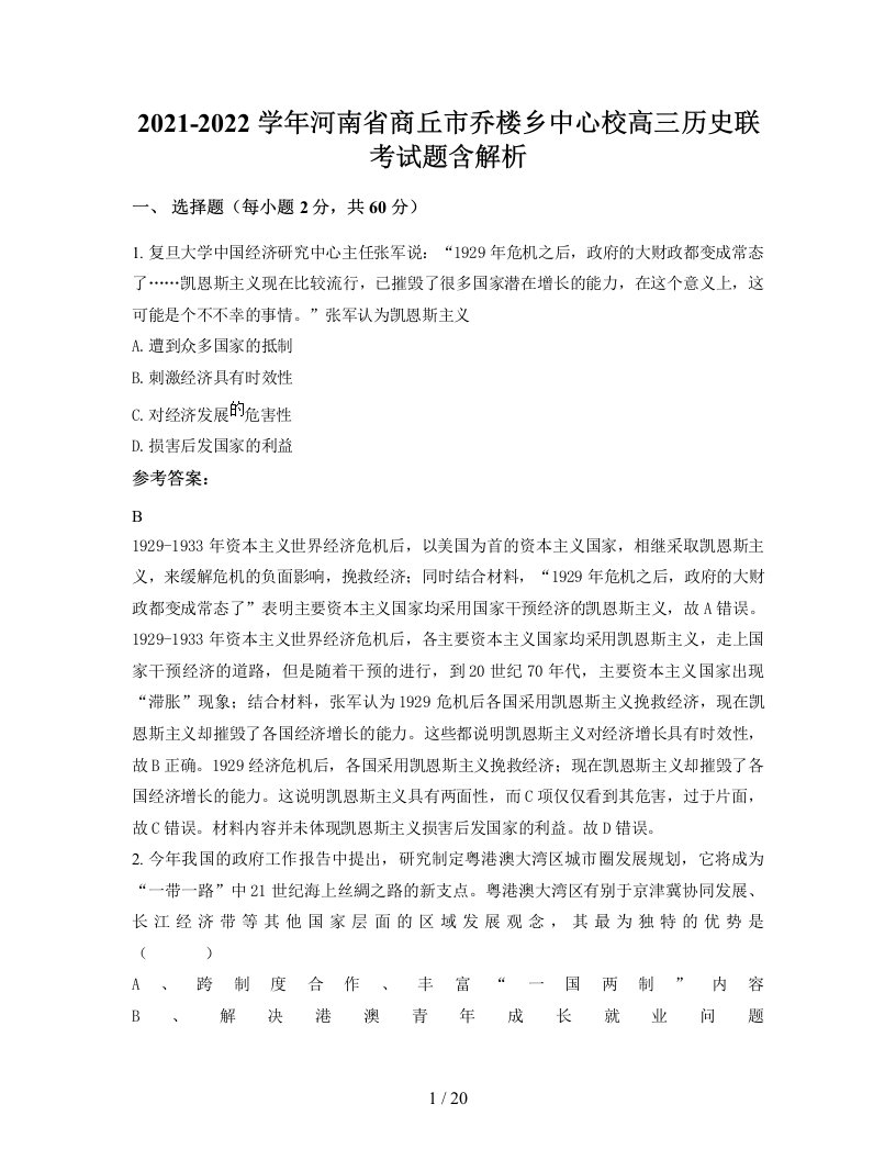 2021-2022学年河南省商丘市乔楼乡中心校高三历史联考试题含解析