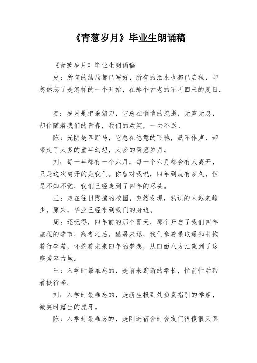 《青葱岁月》毕业生朗诵稿