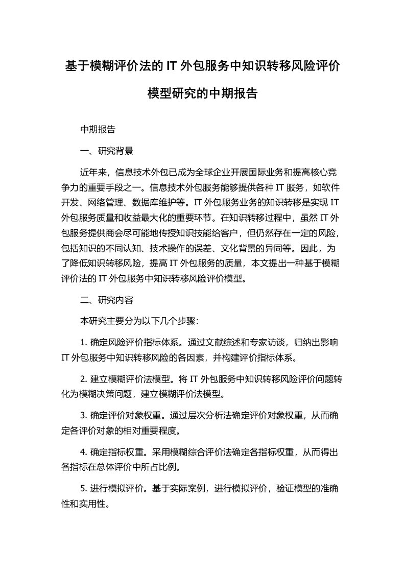 基于模糊评价法的IT外包服务中知识转移风险评价模型研究的中期报告