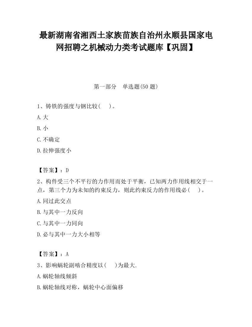 最新湖南省湘西土家族苗族自治州永顺县国家电网招聘之机械动力类考试题库【巩固】