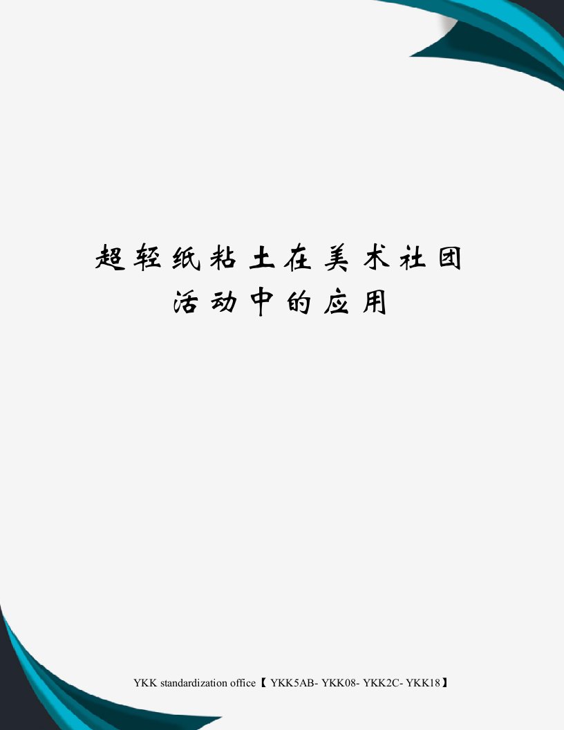 超轻纸粘土在美术社团活动中的应用审批稿