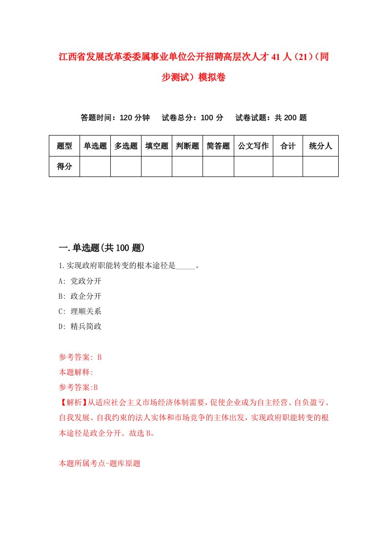 江西省发展改革委委属事业单位公开招聘高层次人才41人21同步测试模拟卷第50次