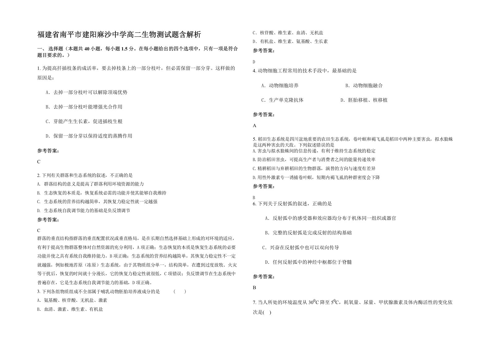 福建省南平市建阳麻沙中学高二生物测试题含解析