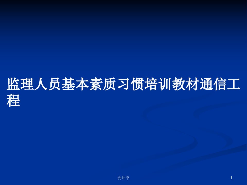 监理人员基本素质习惯培训教材通信工程PPT学习教案