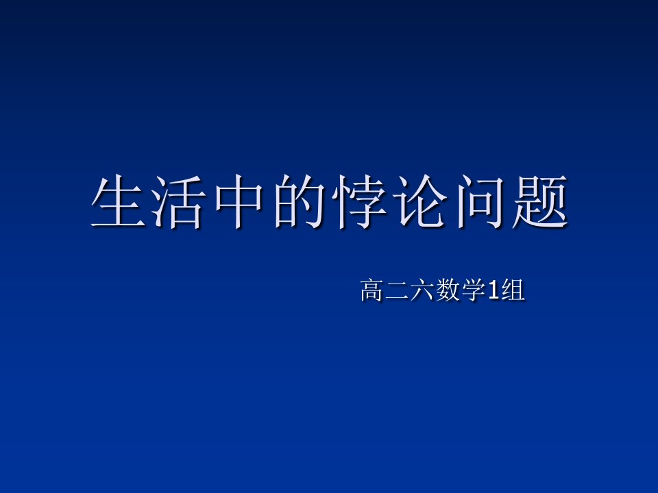 生活中的悖论问题