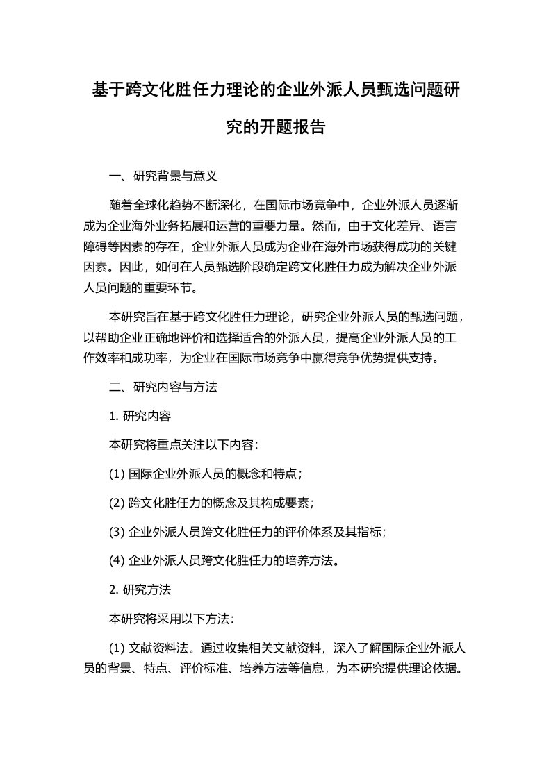 基于跨文化胜任力理论的企业外派人员甄选问题研究的开题报告