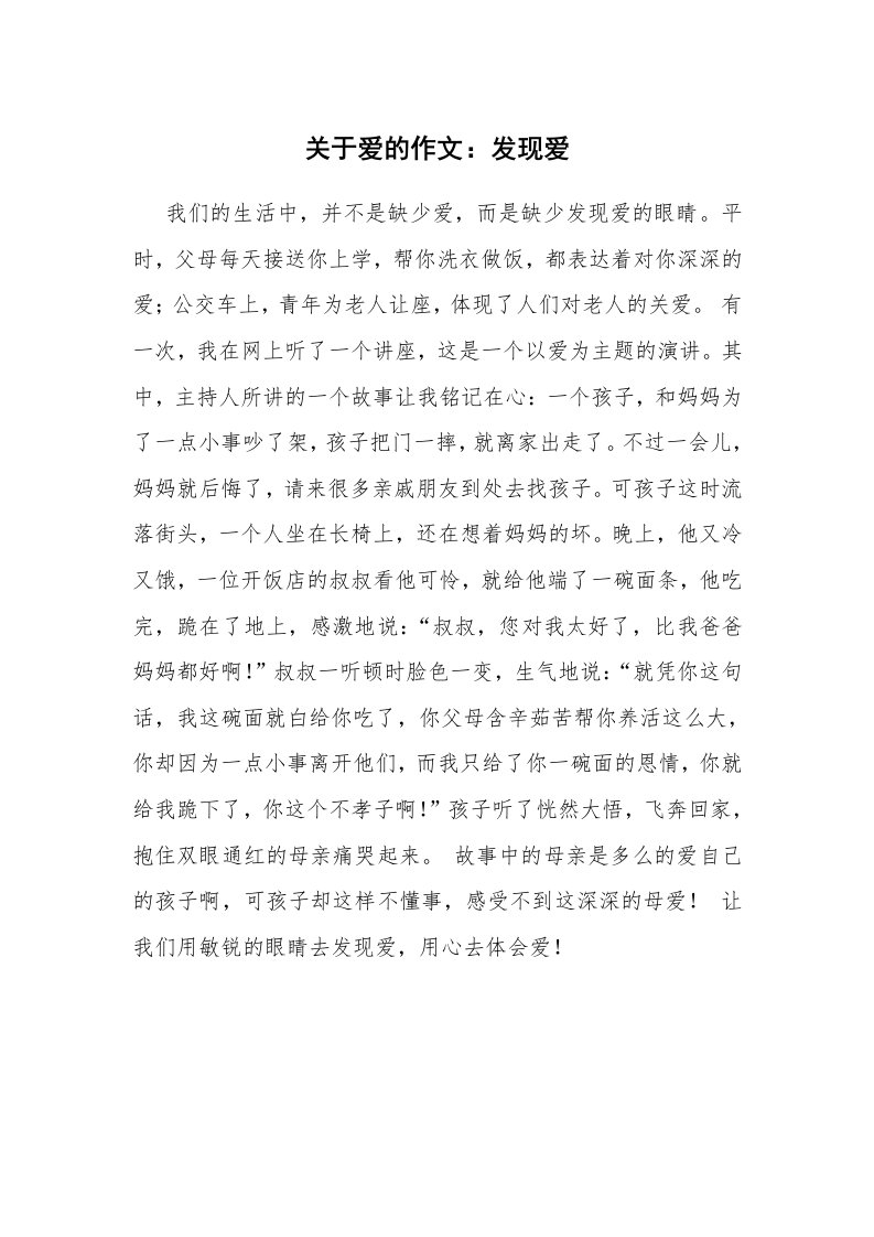 关于爱的作文：发现爱