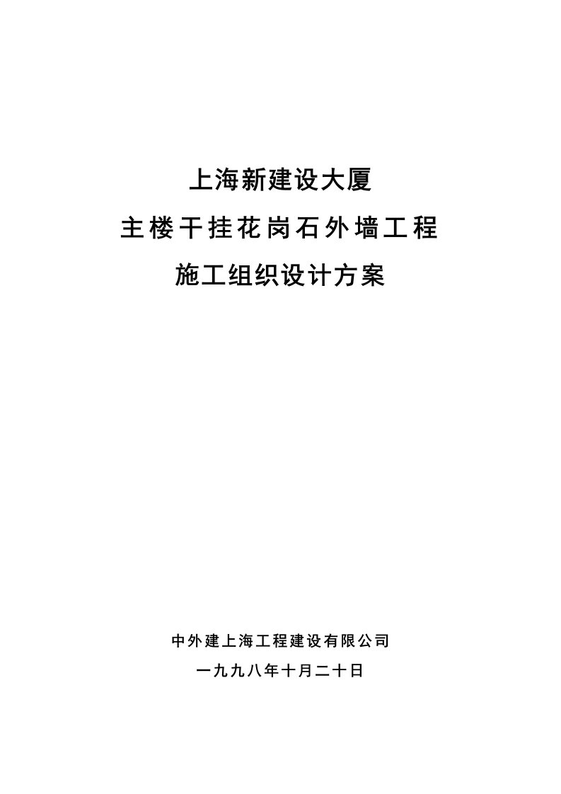 建筑资料-上海新建设大厦外墙石材干挂施工方案