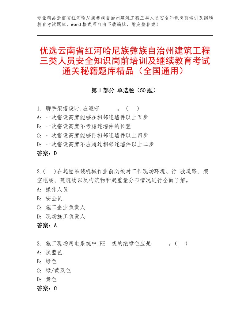 优选云南省红河哈尼族彝族自治州建筑工程三类人员安全知识岗前培训及继续教育考试通关秘籍题库精品（全国通用）