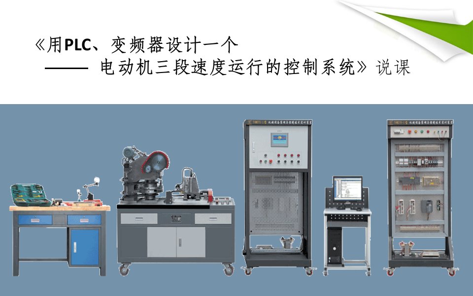 《基于plc控制的变频器多段速调速》说课