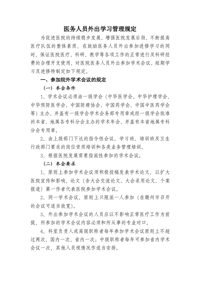 医务人员外出学习管理制度规定