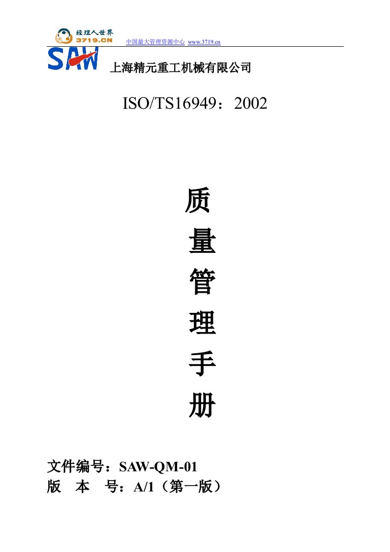 上海精元重工机械公司TS16949质量管理手册(47页)-质量制度表格