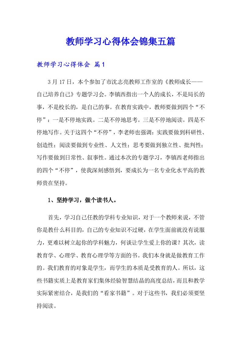 教师学习心得体会锦集五篇