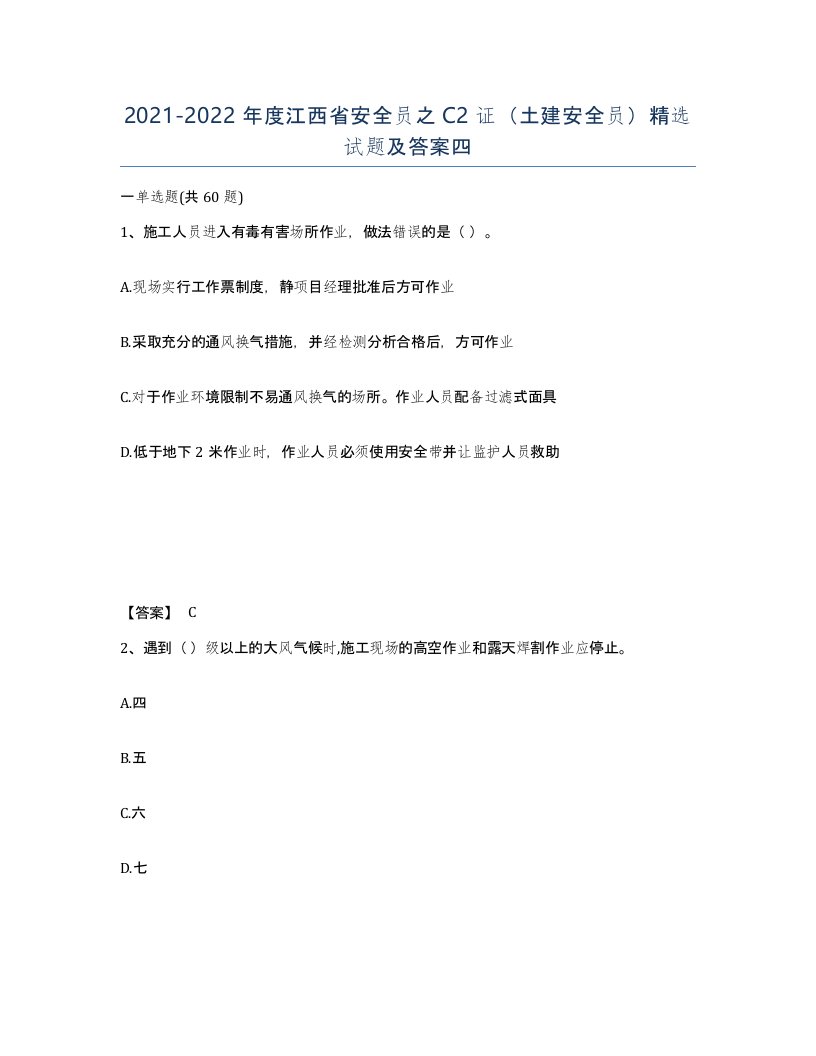 2021-2022年度江西省安全员之C2证土建安全员试题及答案四