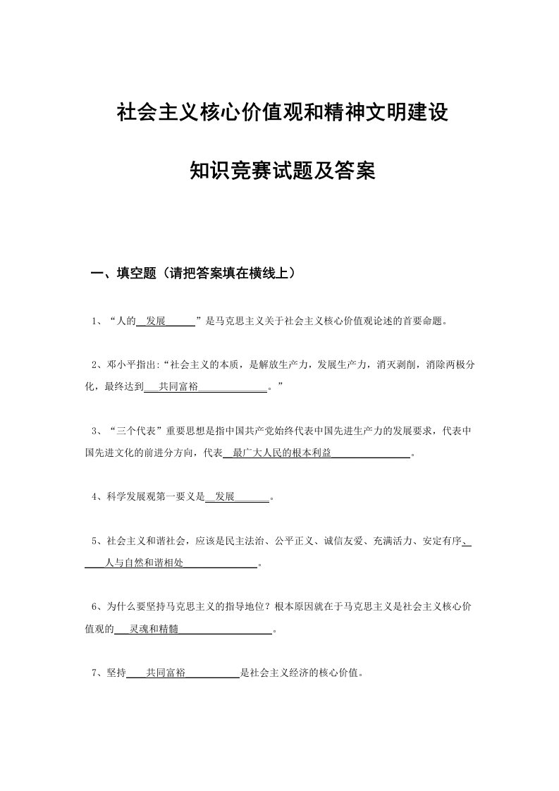 社会主义核心价值观和精神文明建设知识竞赛试题及答案参考资料