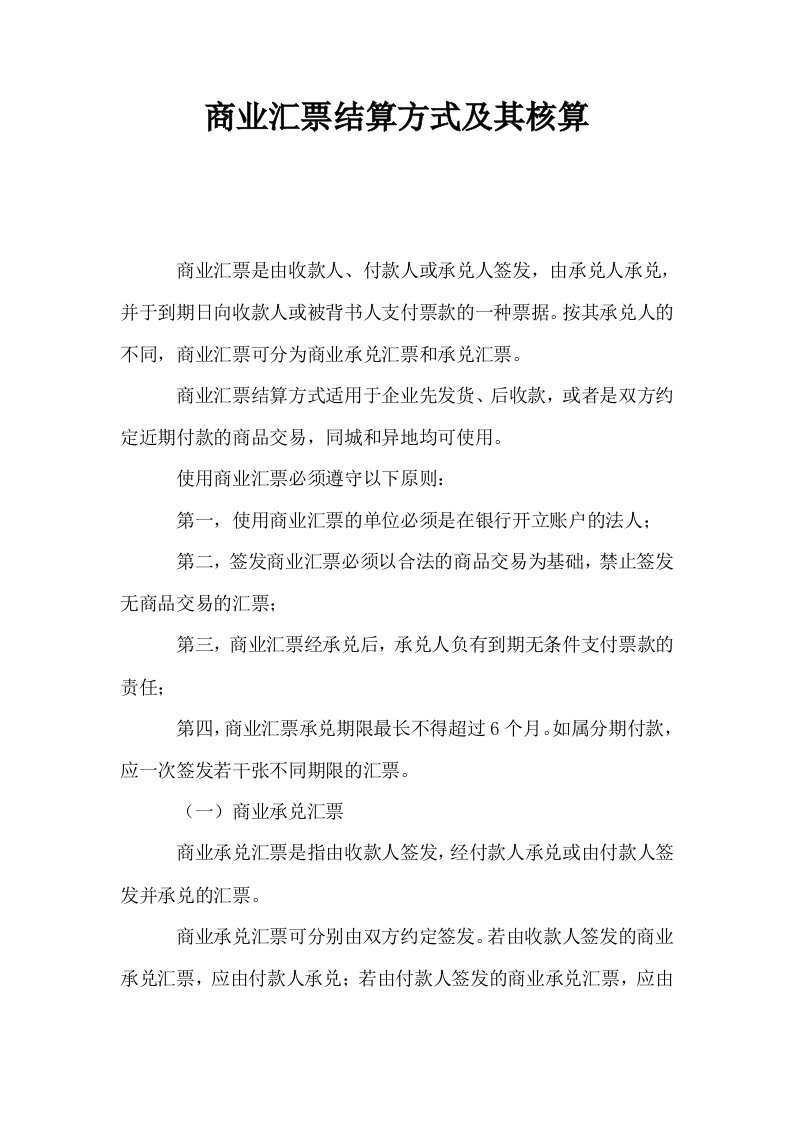 商业汇票结算方式及其核算