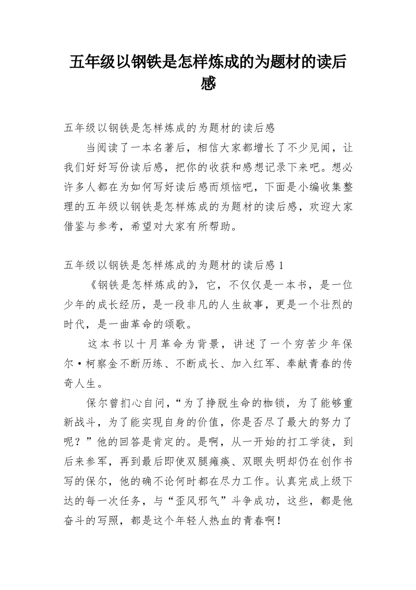 五年级以钢铁是怎样炼成的为题材的读后感